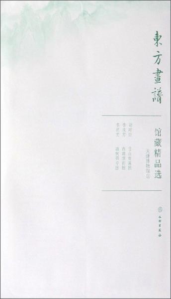 馆藏精品选(天津博物馆2共3张)/东方画谱