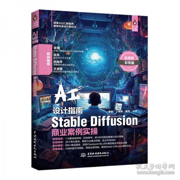 AI設(shè)計指南——Stable Diffusion商業(yè)案例實操 AIGC 人工智能 AI設(shè)計 Stable Diffusion