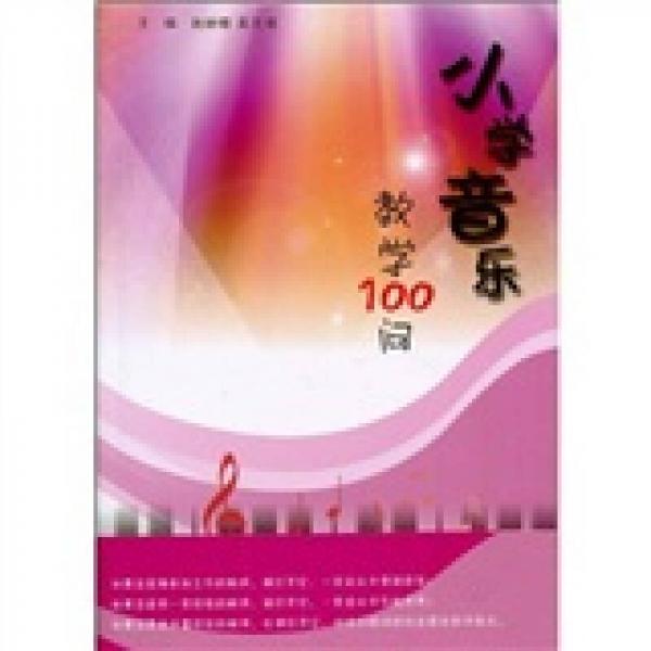 小學(xué)音樂教學(xué)100問