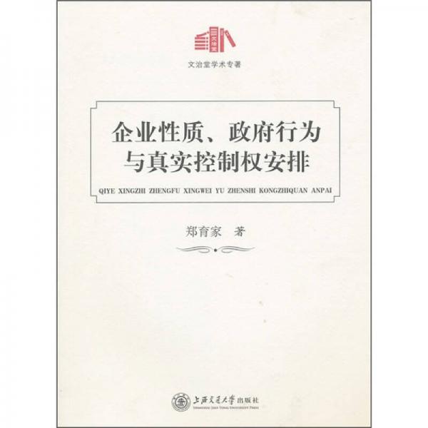 企業(yè)性質(zhì)、政府行為與真實(shí)控制權(quán)安排