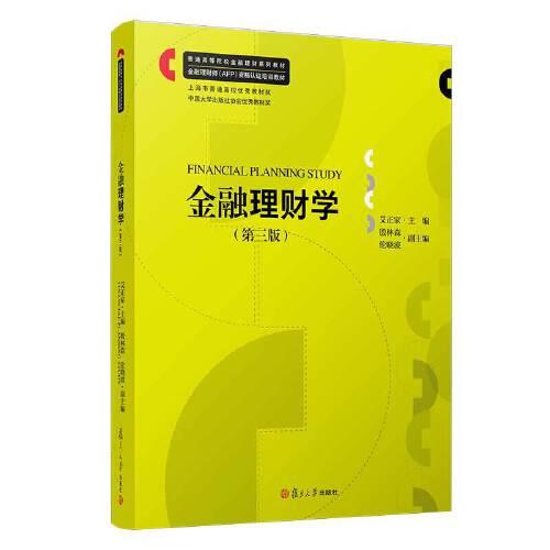金融理財(cái)學(xué)（第三版）