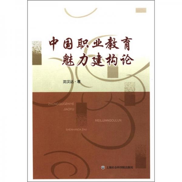 中國職業(yè)教育魅力建構(gòu)論