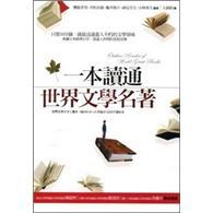 一本讀通世界文學(xué)名著