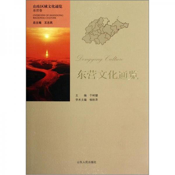 東營文化通覽
