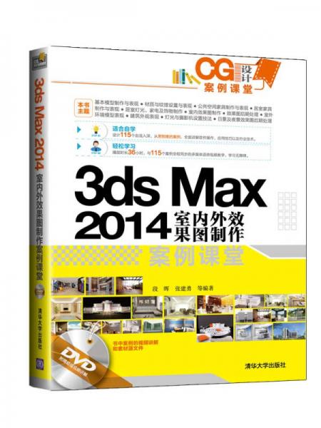 CG设计案例课堂：3ds Max 2014室内外效果图制作案例课堂