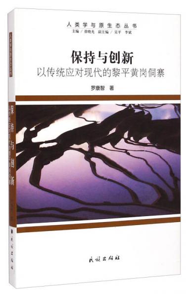 人类学与原生态丛书·保持与创新：以传统应对现代的黎平黄岗侗寨