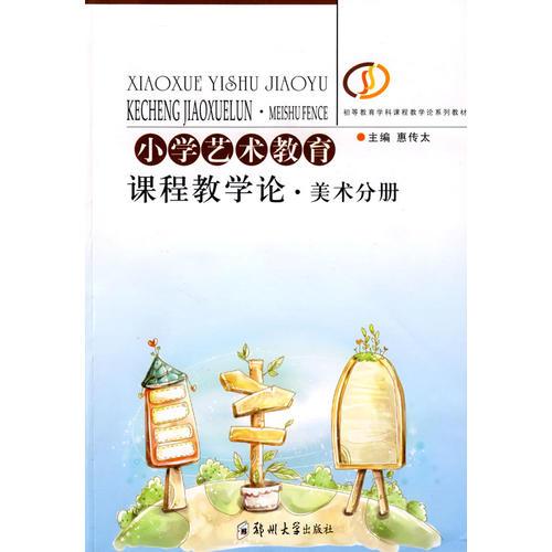 小學(xué)藝術(shù)教育課程教學(xué)論.美術(shù)分冊(cè)