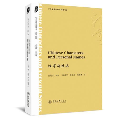 漢字與姓名=Chinese Characters and Personal Names（中華文化外譯書系·漢字中國）