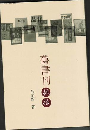 舊書刊摭拾