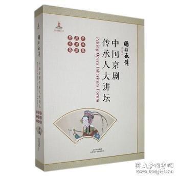 #中國京劇傳承人大講壇:老旦篇 武旦篇 