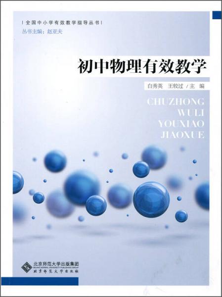 初中物理有效教學(xué)