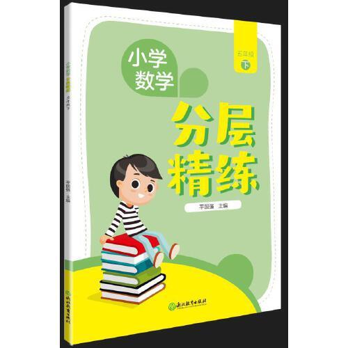 小學(xué)數(shù)學(xué)  分層精練   五年級(jí)下