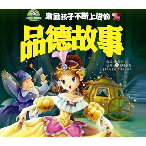 激勵(lì)孩子不斷上進(jìn)的品德故事
