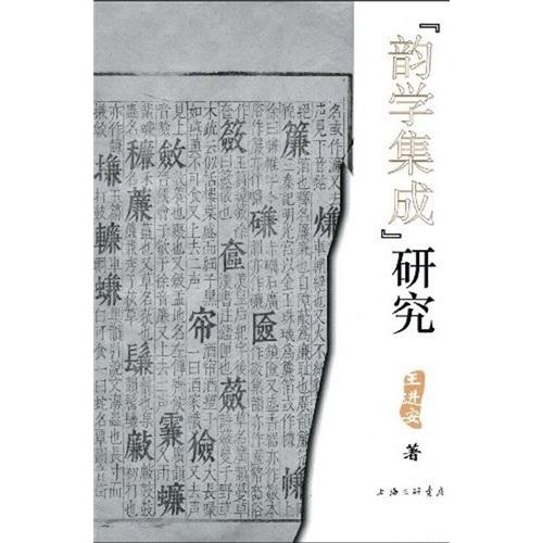 “韻學(xué)集成”研究