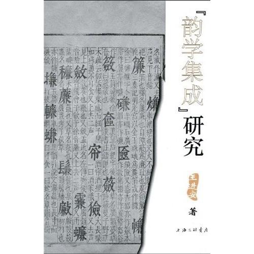 “韵学集成”研究