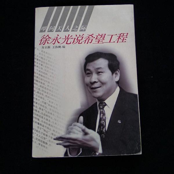 叩問(wèn)天人之際:徐永光說(shuō)希望工程
