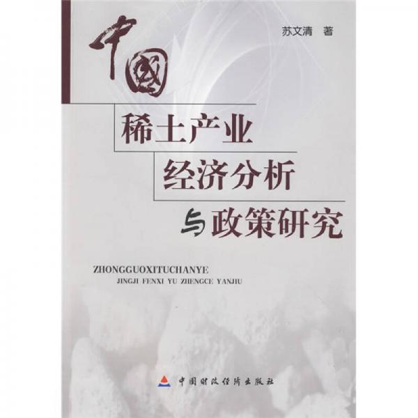 中國(guó)稀土產(chǎn)業(yè)經(jīng)濟(jì)分析與政策研究