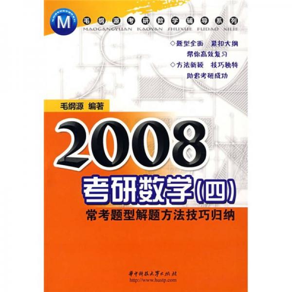 2008考研数学4：常考题型解题方法技巧归纳