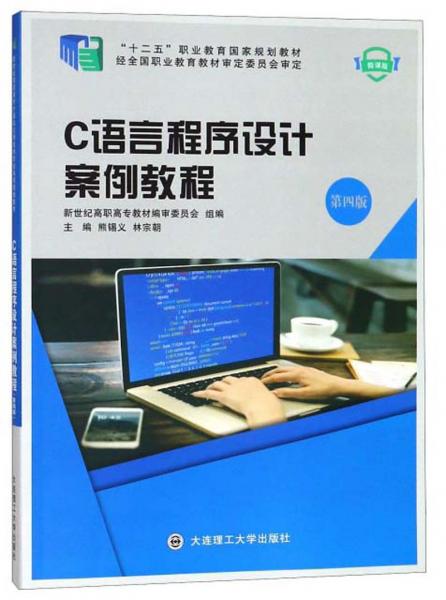 C語言程序設(shè)計案例教程（第4版微課版）/“十二五”職業(yè)教育國家規(guī)劃教材