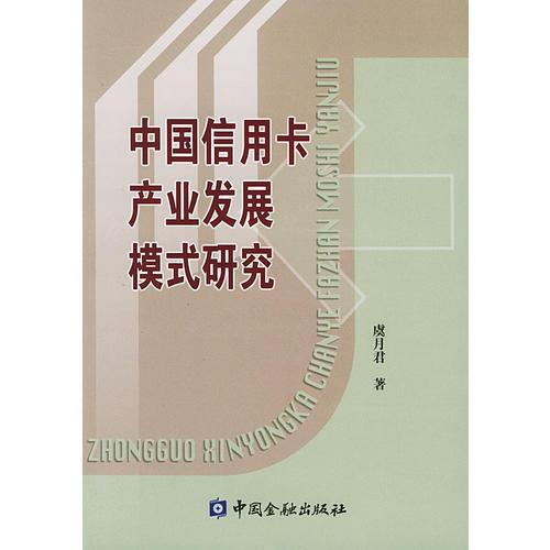 中國信用卡產(chǎn)業(yè)發(fā)展模式研究