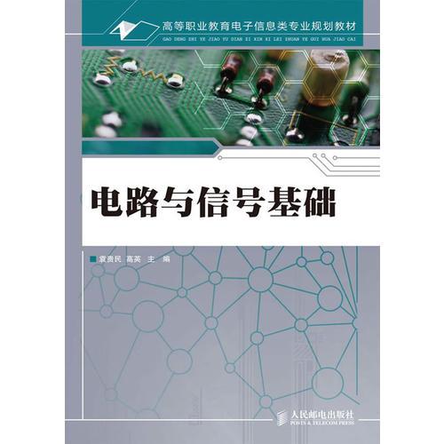 電路與信號基礎