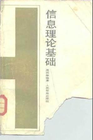 信息理論基礎