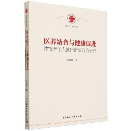 醫(yī)養(yǎng)結(jié)合與健康促進(jìn)-（城市老年人健康消費(fèi)行為研究）