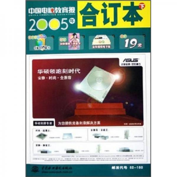 《中國(guó)電腦教育報(bào)》2005年合訂本（下）