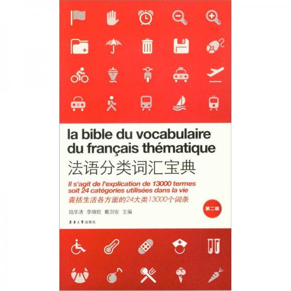法语分类词汇宝典（第2版）