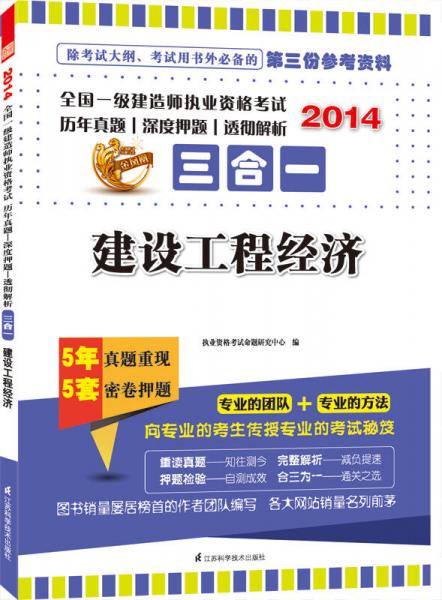 2014全国一级建造师执业资格考试历年真题.深度押题.透彻解析三合一：建设工程经济