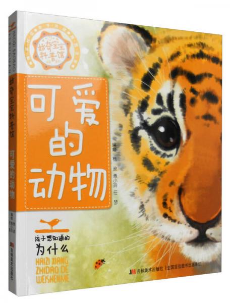 好奇寶寶科普館：可愛的動物