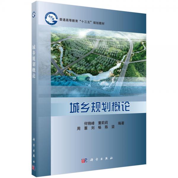 城乡规划概论