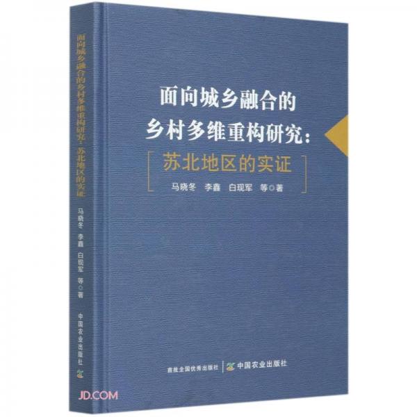 面向城鄉(xiāng)融合的鄉(xiāng)村多維重構(gòu)研究--蘇北地區(qū)的實(shí)證(精)