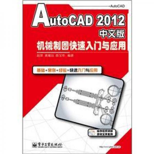 AutoCAD 2012中文版机械制图快速入门与应用