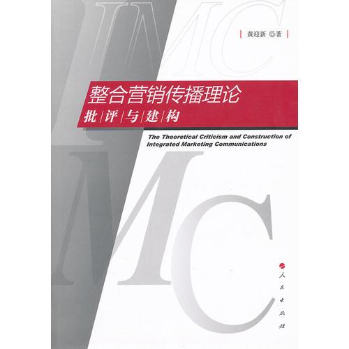 整合營銷傳播理論批評與建構(gòu)