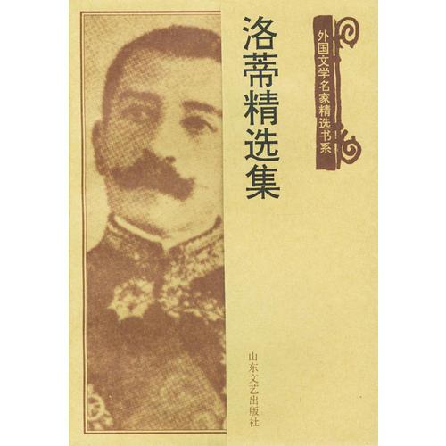 洛蒂精選集