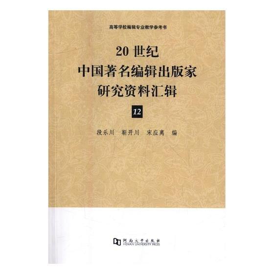 全新正版現(xiàn)貨  20世紀(jì)中國著名編輯出版家研究資料匯輯：12