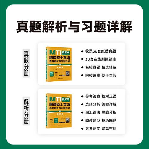 備考2024考研翻碩黃皮書(shū) 翻譯碩士（MTI）翻譯碩士英語(yǔ)真題解析與習(xí)題詳解（第5版）