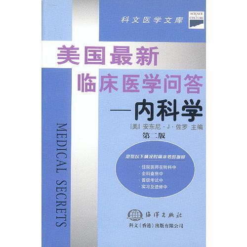 美國最新臨床醫(yī)學(xué)問答--內(nèi)科學(xué)（第二版）