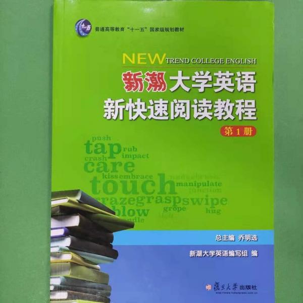 新潮大學(xué)英語新快速閱讀教程. 第1冊