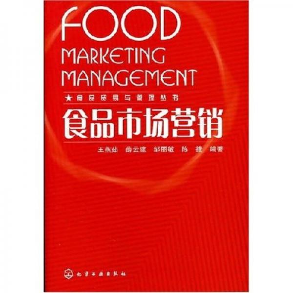 食品市場營銷