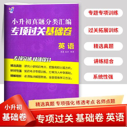 小升初真題分類專項(xiàng)過關(guān)基礎(chǔ)卷 英語