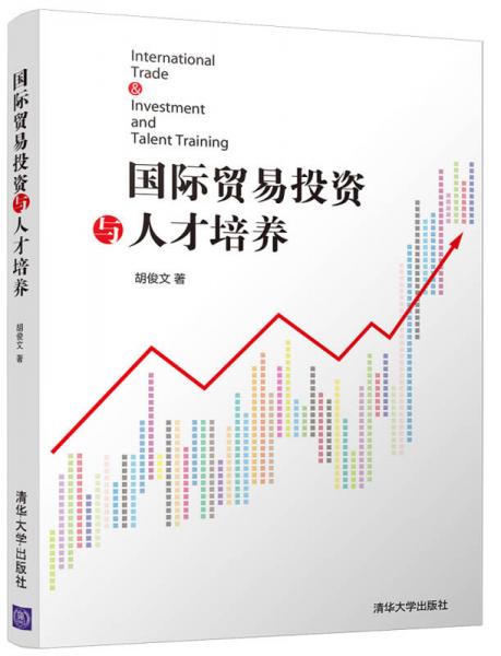 國際貿(mào)易投資與人才培養(yǎng)