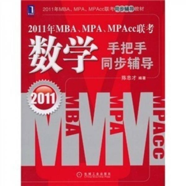 2011年MBA、MPA、MPAcc聯(lián)考：數(shù)學(xué)手把手同步輔導(dǎo)