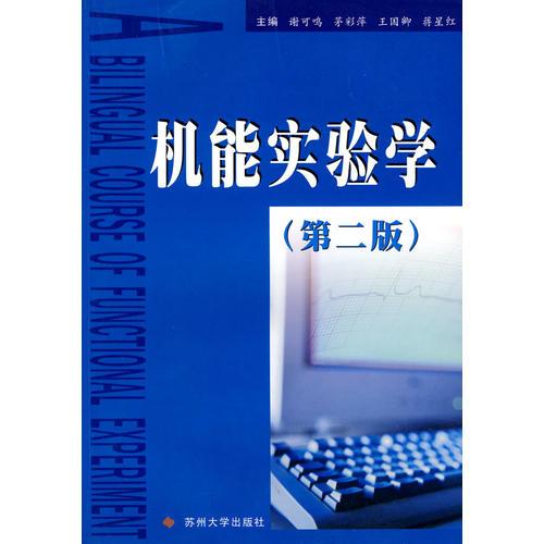 機能實驗學（第二版）
