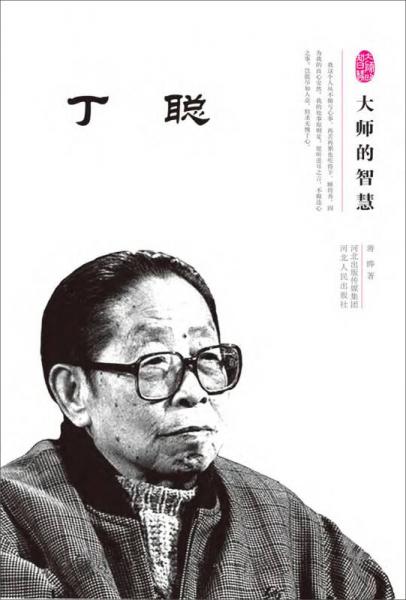 丁聰：大師的智慧