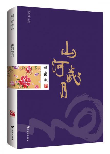 山河岁月