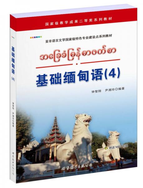 基础缅甸语（4）/亚非语言文学国家级特色专业建设点系列教材