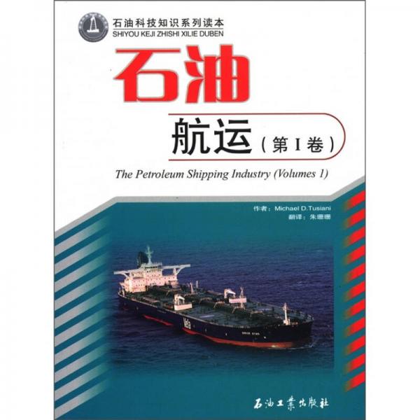 石油科技知识系列读本：石油航运（第1卷）