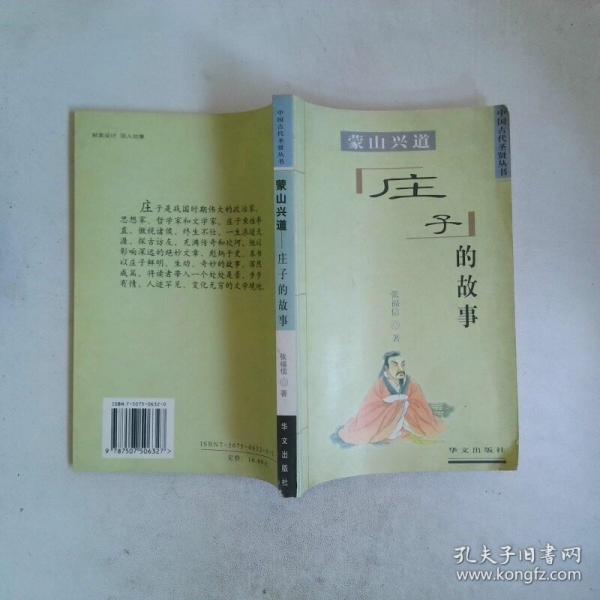 蒙山兴道:庄子的故事